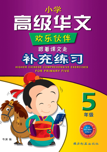 五年级欢乐伙伴高级华文补充练习