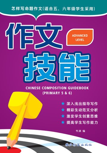作文技能(五,六年级适用 )