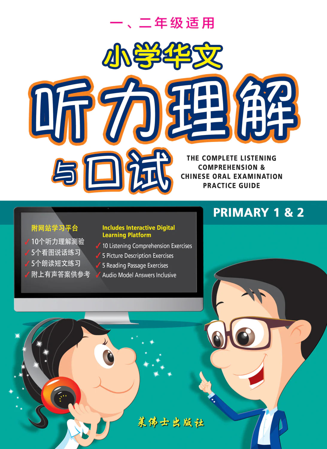 小学华文听力理解与口试 ( 1 / 2 年级)适用