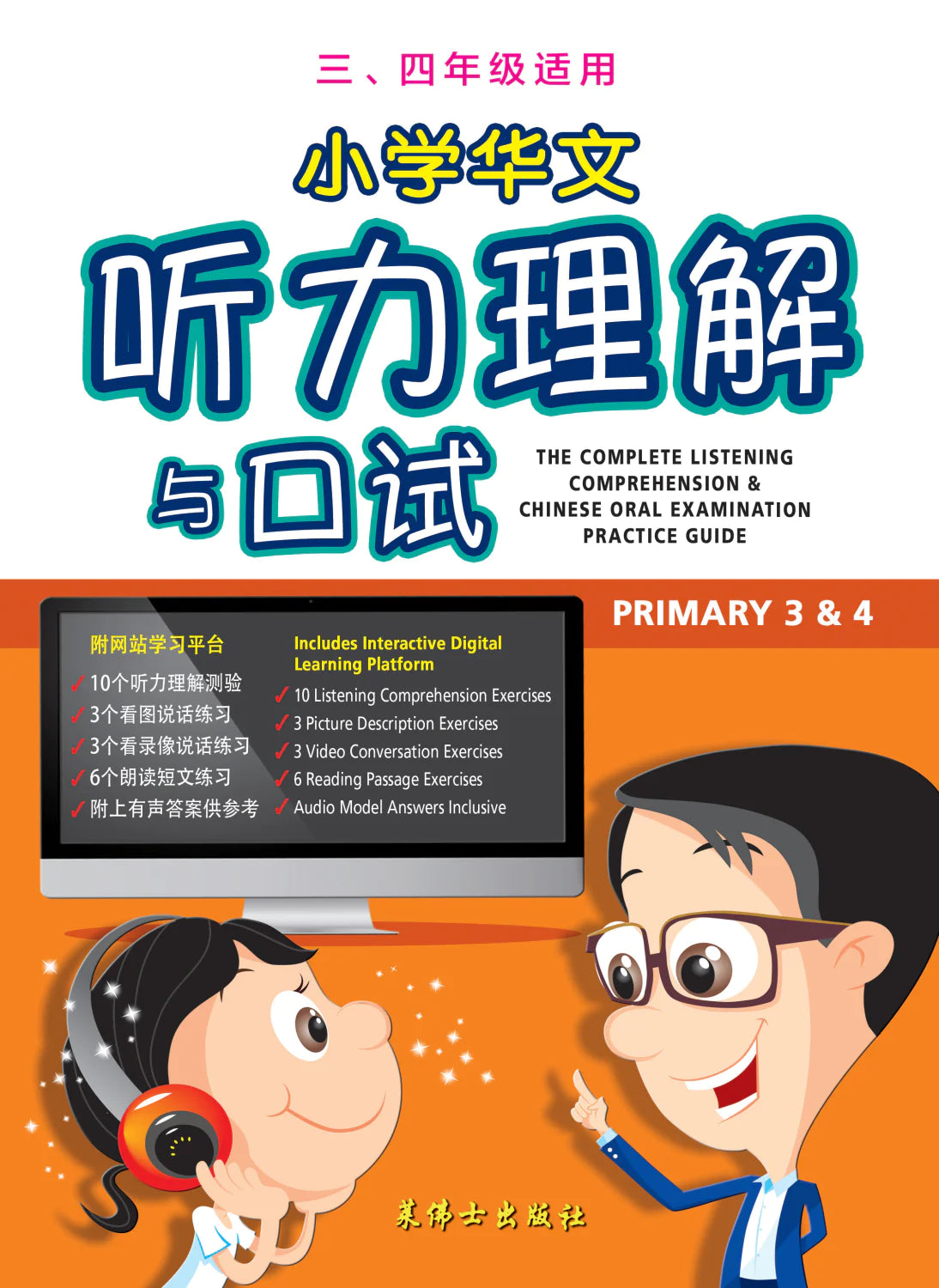 小学华文听力理解与口试 ( 3 / 4 年级)适用