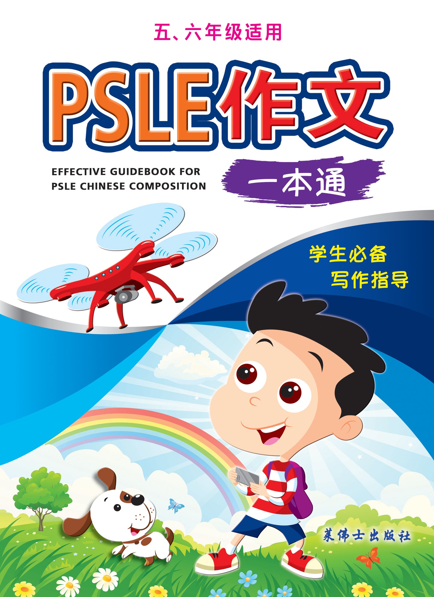 小学华文 - PSLE 作文一本通