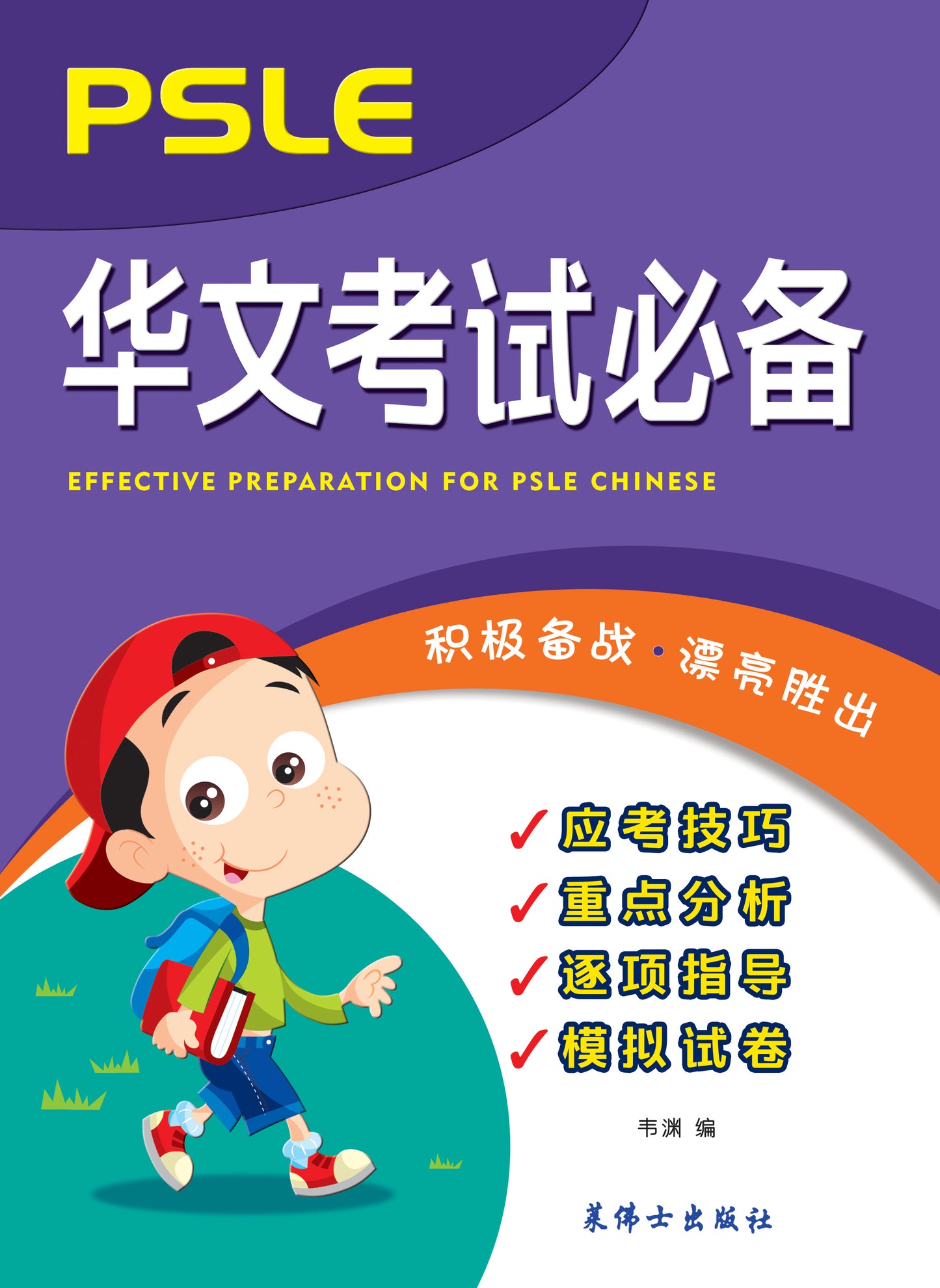 PSLE 小六华文考试必备