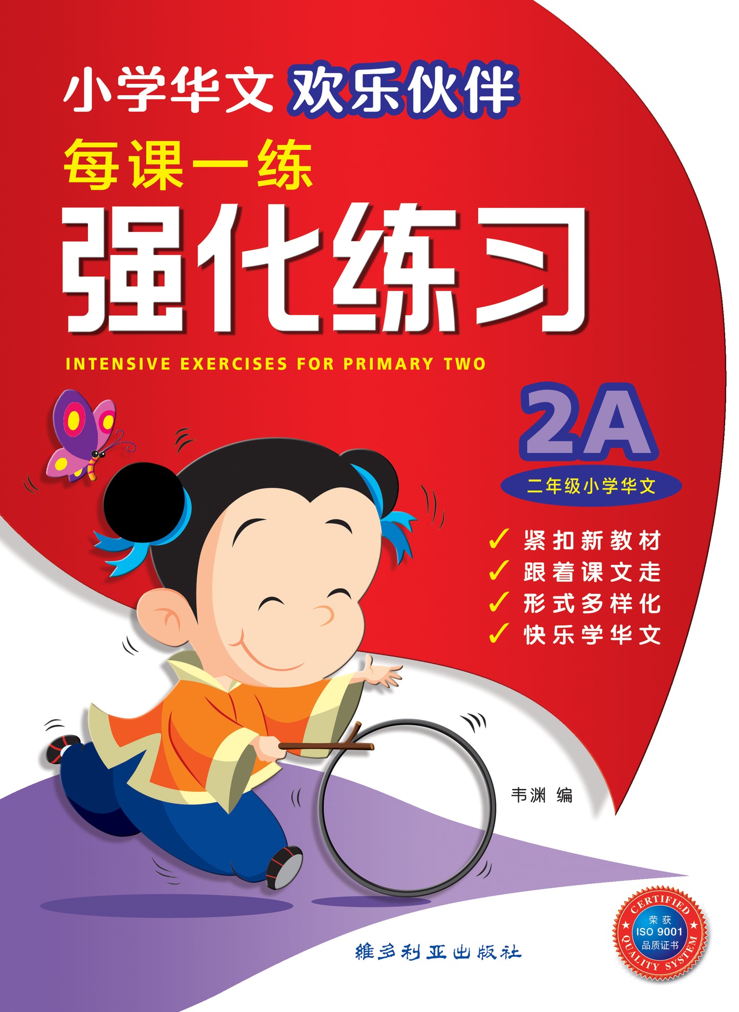 2A 欢乐伙伴每课一练 强化练习