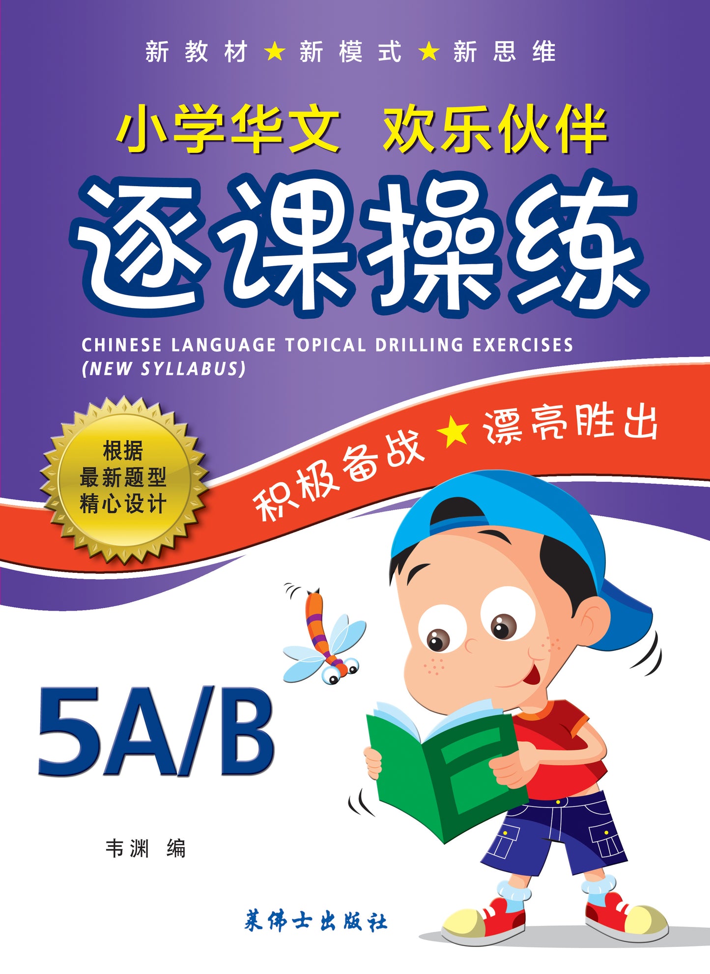 5A/5B 小学华文逐课操练