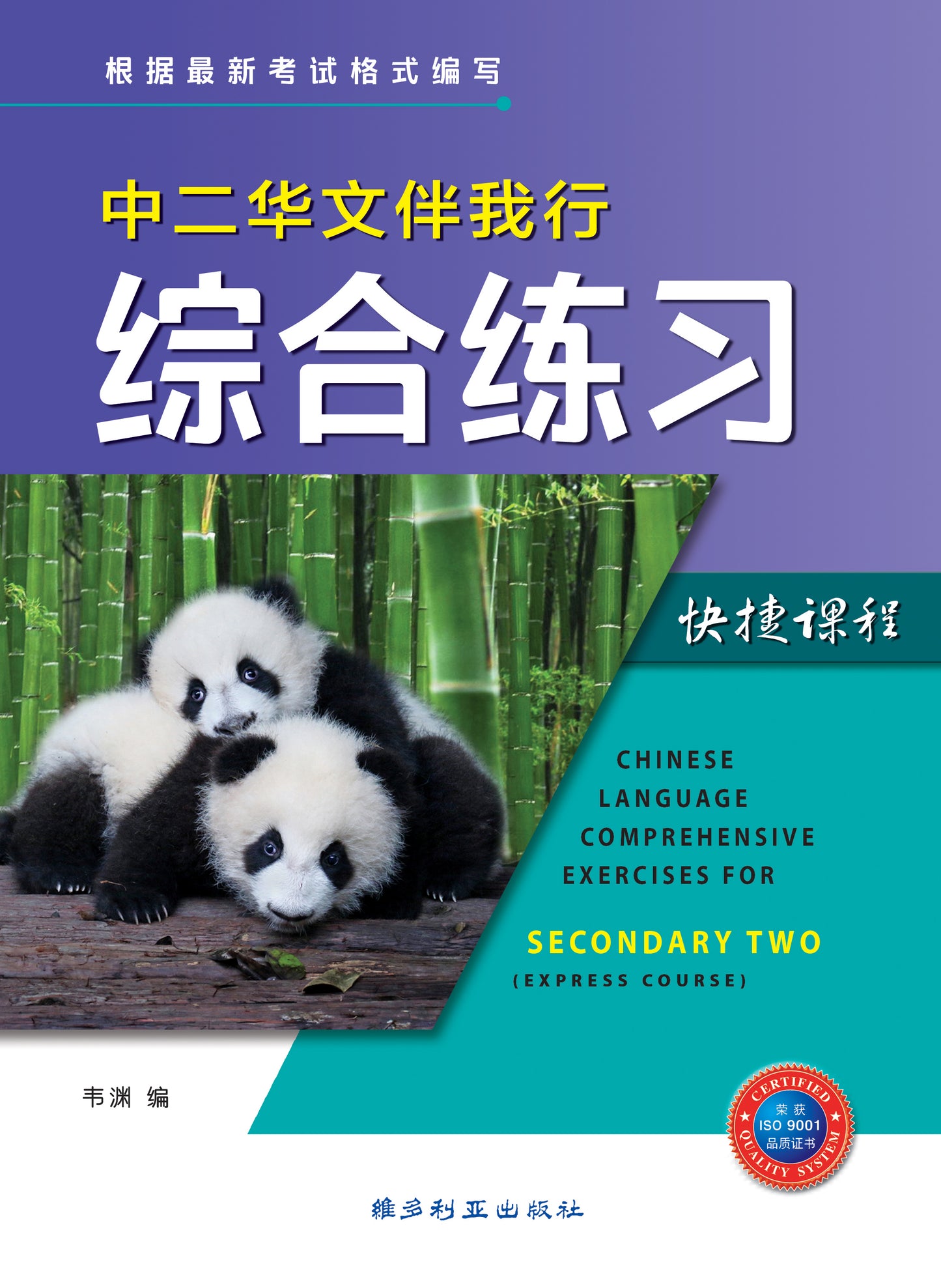 中学华文伴我行综合练习 (中二)