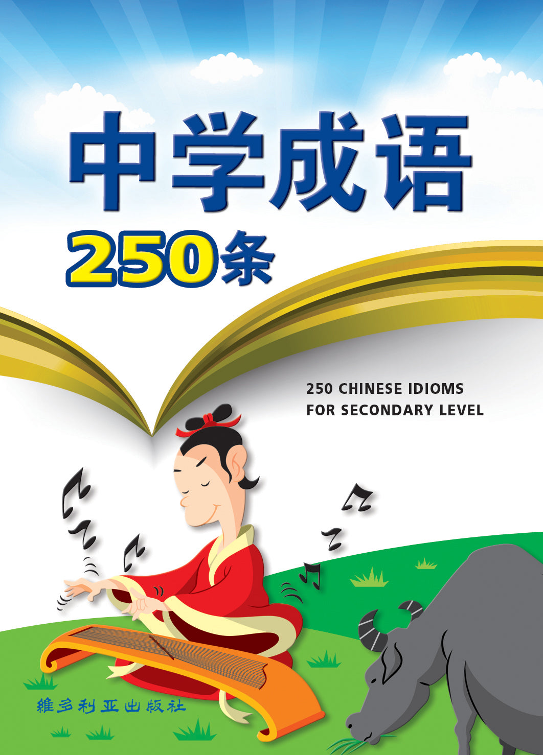 中学成语250条