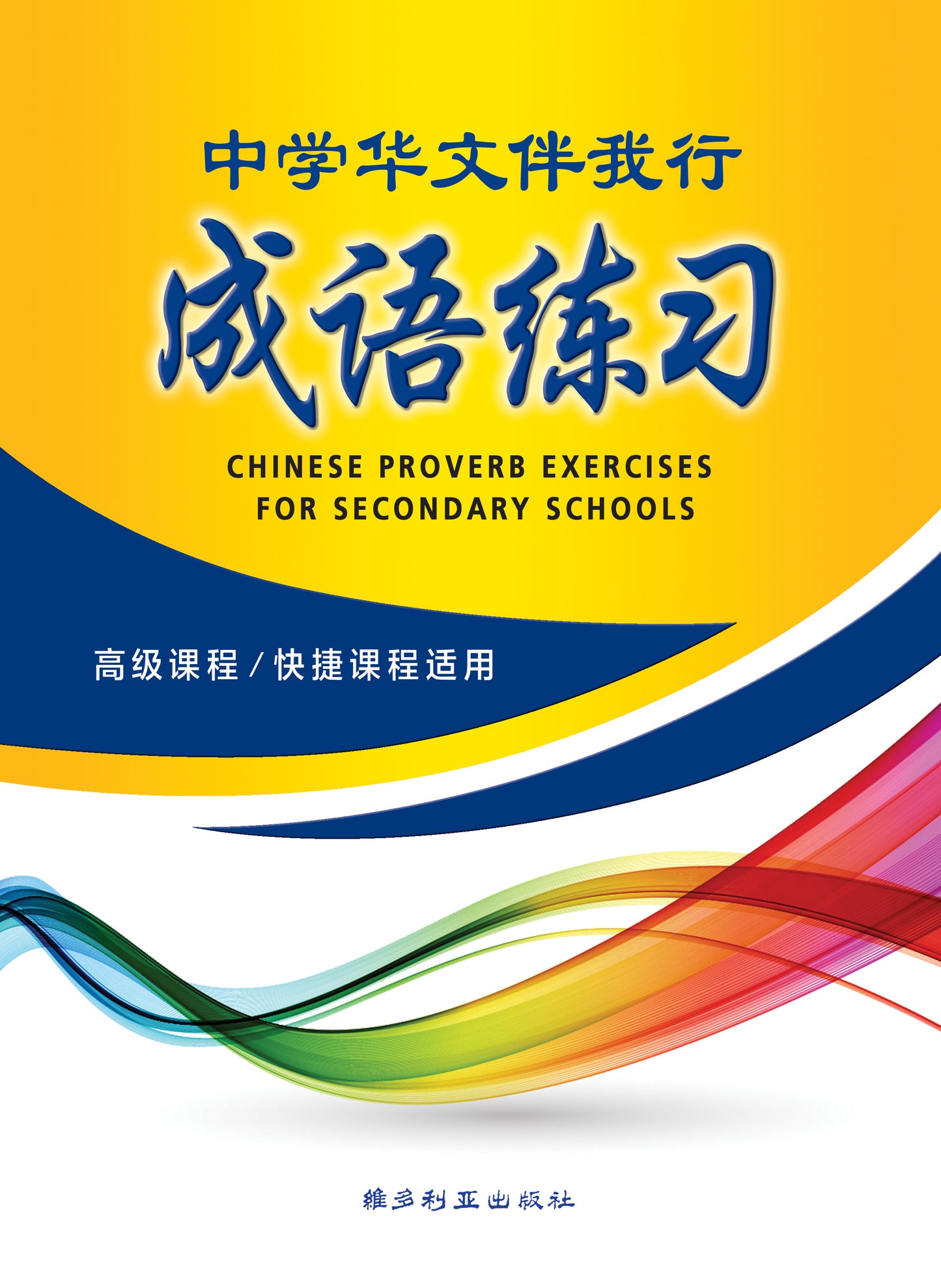 中学成语练习( 最新版本)