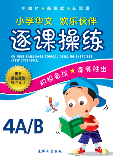 4A/4B 小学华文逐课操练