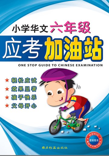 小学华文六年级语文考查站