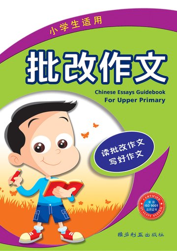 小学华文批改作文 (高年级适用 )