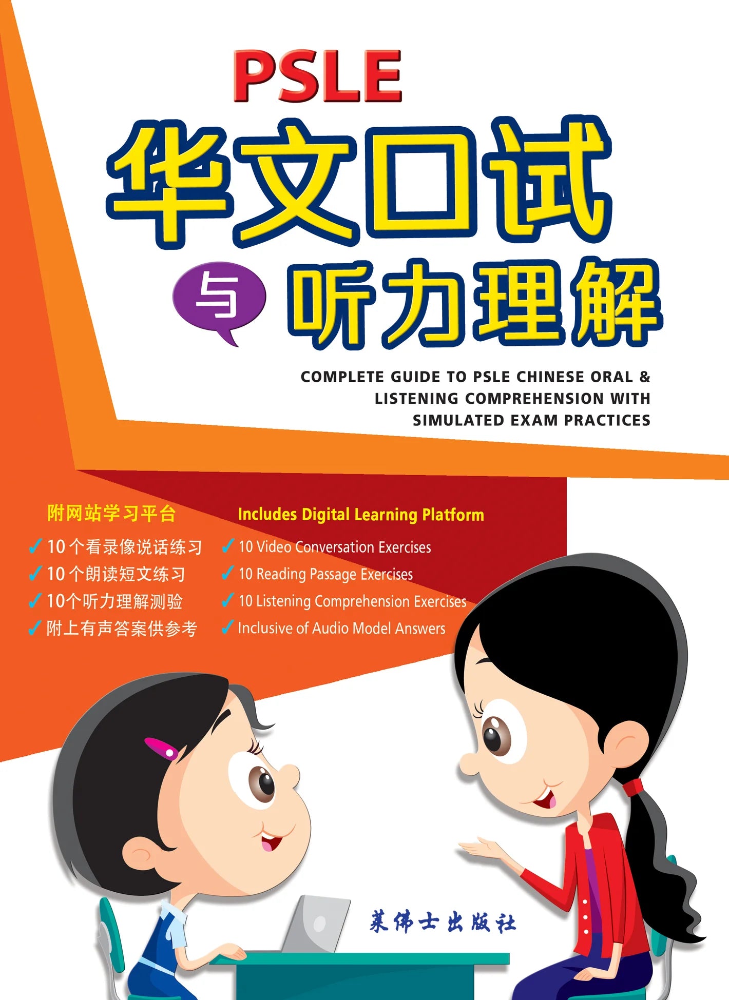 PSLE 华文口试与听力理解与