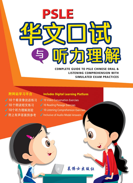 PSLE 华文口试与听力理解与