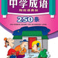 中学成语250条（附成语典故）