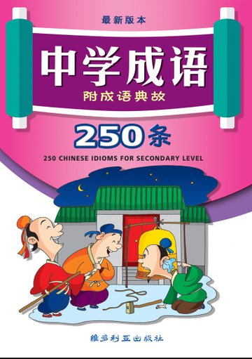 中学成语250条（附成语典故）