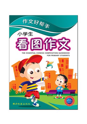 小学华文 - 作文好帮手 - 看图作文