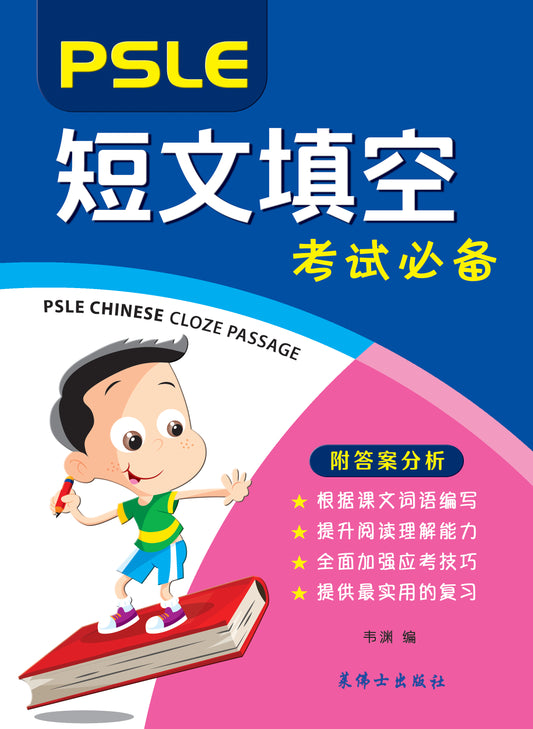 PSLE 小六华文短文填空