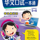 小学华文口试一本通 (5 / 6 年级)适用