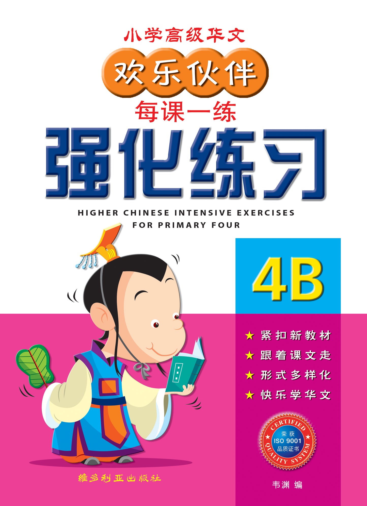 4B 欢乐伙伴高级华文强化练习
