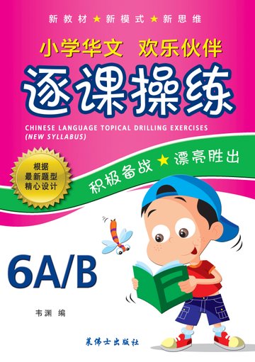 6A/6B 小学华文逐课操练