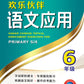 六年级 - 欢乐伙伴高级华文 - 语文应用
