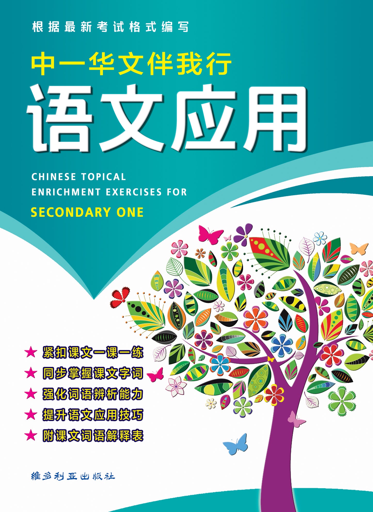 中学华文伴我行语文应用 (S1)