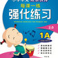 1A 欢乐伙伴每课一练 强化练习