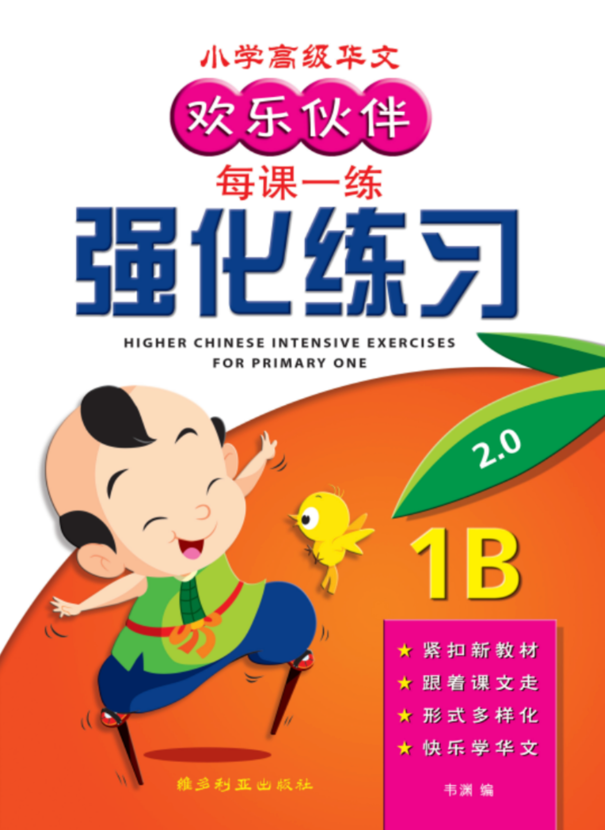 1B 欢乐伙伴高级华文强化练习
