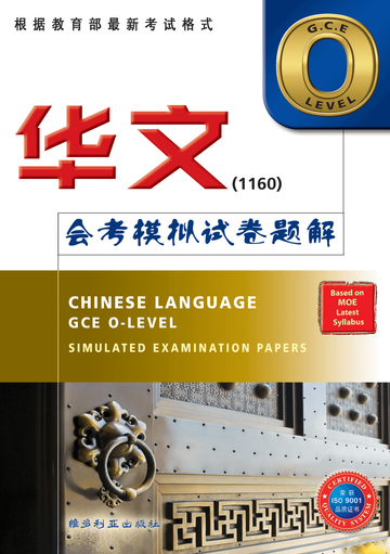 中学华文 G.C.E. O LEVEL 华文1160 题解