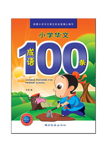 小学成语100条（最新版本）