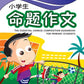 小学华文 - 作文好帮手 - 命题作文